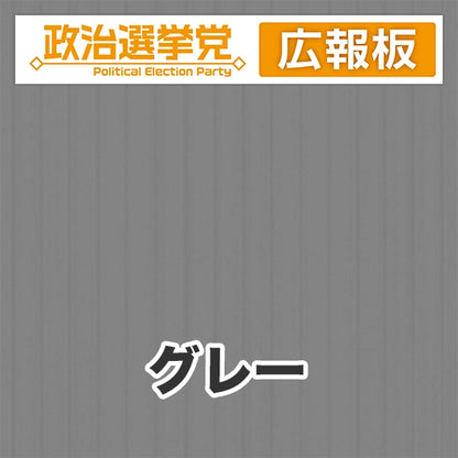 プラダン広報板型：【シールつき】デザインA（政党名＋広報板）