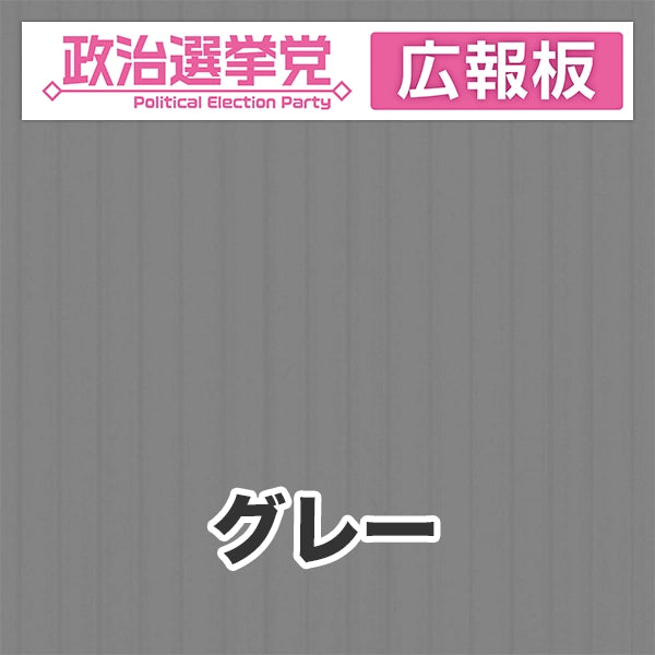 プラダン広報板型：【シールつき】デザインA（政党名＋広報板）
