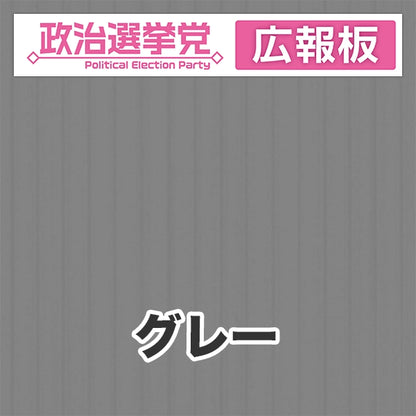 プラダン広報板型：【シールつき】デザインA（政党名＋広報板）