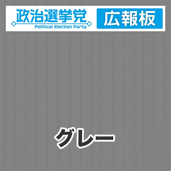 プラダン広報板型：【シールつき】デザインA（政党名＋広報板）