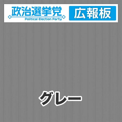プラダン広報板型：【シールつき】デザインA（政党名＋広報板）