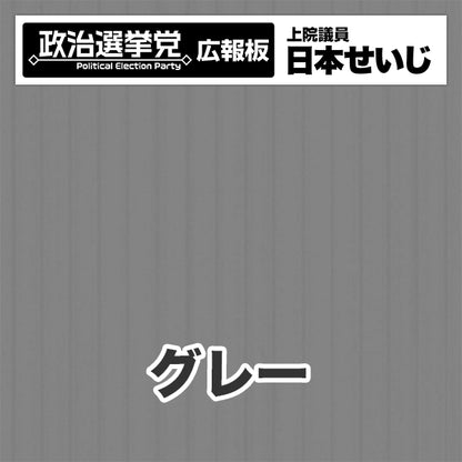 プラダン広報板型：【シールつき】デザインB（政党名･広報板＋肩書･氏名）