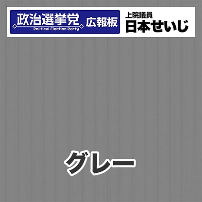プラダン広報板型：【シールつき】デザインB（政党名･広報板＋肩書･氏名）