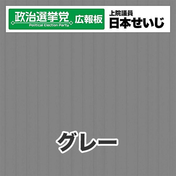 プラダン広報板型：【シールつき】デザインB（政党名･広報板＋肩書･氏名）