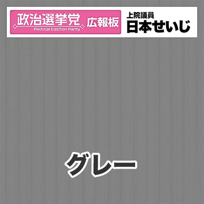 プラダン広報板型：【シールつき】デザインB（政党名･広報板＋肩書･氏名）