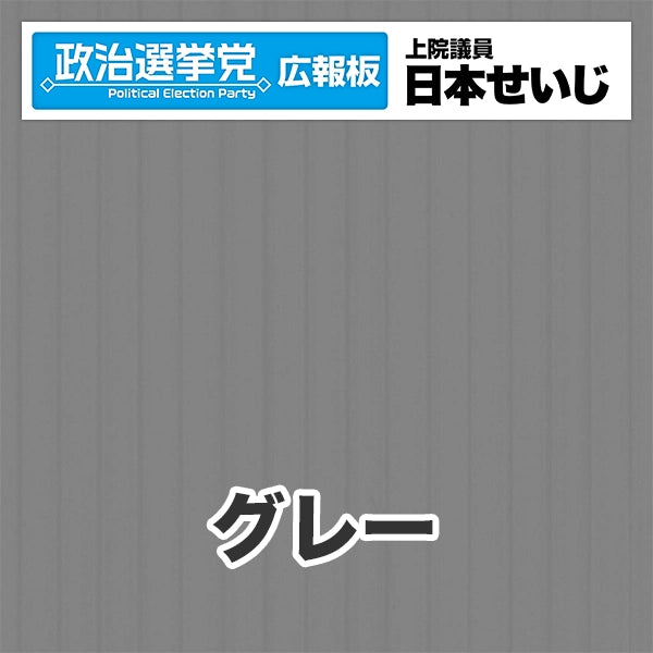 プラダン広報板型：【シールつき】デザインB（政党名･広報板＋肩書･氏名）