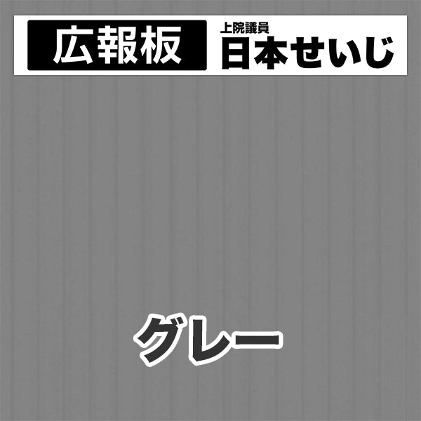 プラダン広報板型：【シールつき】デザインC（広報板＋肩書･氏名）