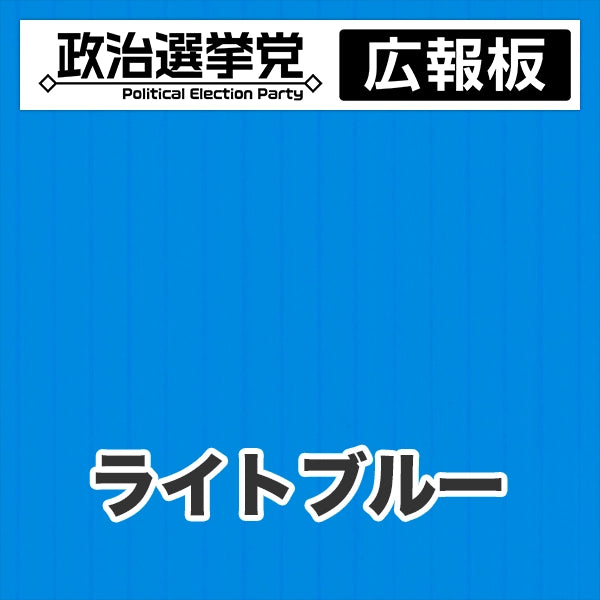 プラダン広報板型：【シールつき】デザインA（政党名＋広報板）