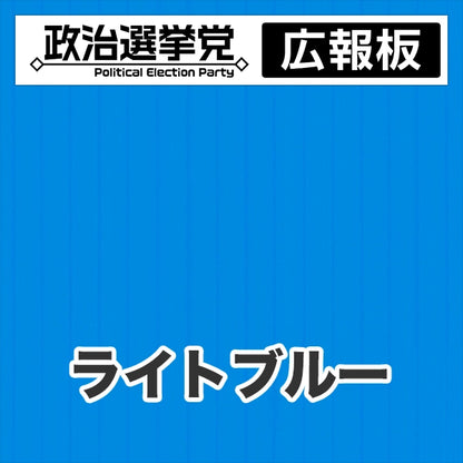 プラダン広報板型：【シールつき】デザインA（政党名＋広報板）