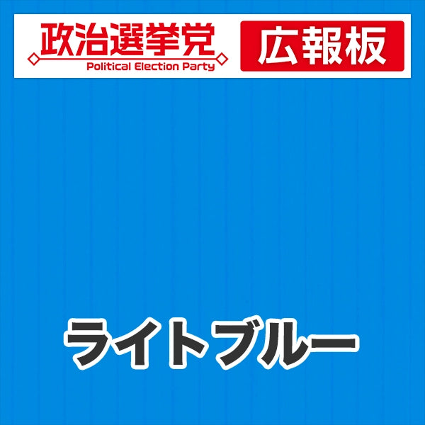 プラダン広報板型：【シールつき】デザインA（政党名＋広報板）