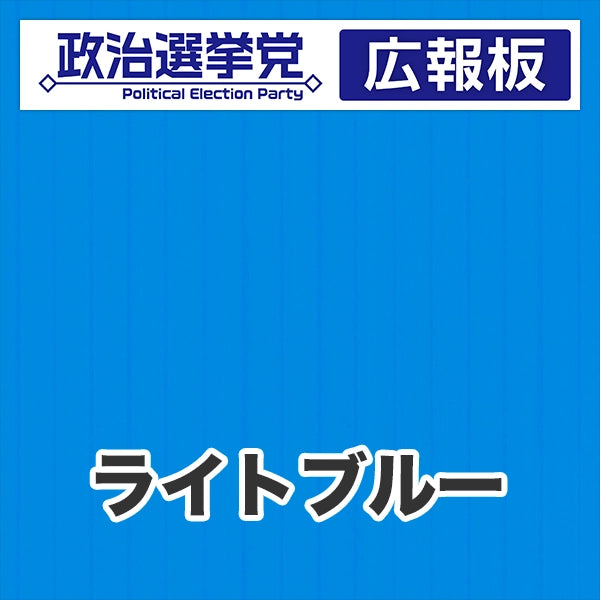 プラダン広報板型：【シールつき】デザインA（政党名＋広報板）