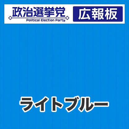 プラダン広報板型：【シールつき】デザインA（政党名＋広報板）