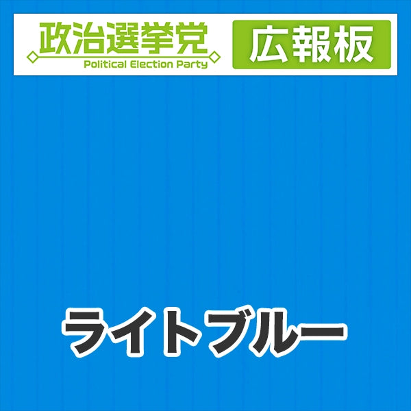 プラダン広報板型：【シールつき】デザインA（政党名＋広報板）
