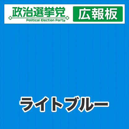 プラダン広報板型：【シールつき】デザインA（政党名＋広報板）