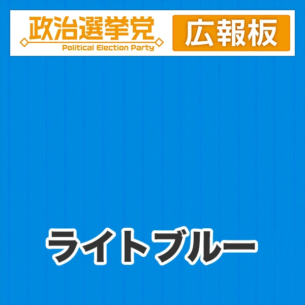 プラダン広報板型：【シールつき】デザインA（政党名＋広報板）