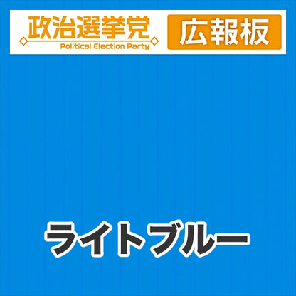 プラダン広報板型：【シールつき】デザインA（政党名＋広報板）