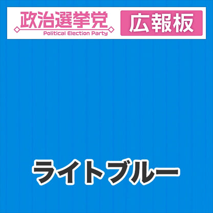 プラダン広報板型：【シールつき】デザインA（政党名＋広報板）