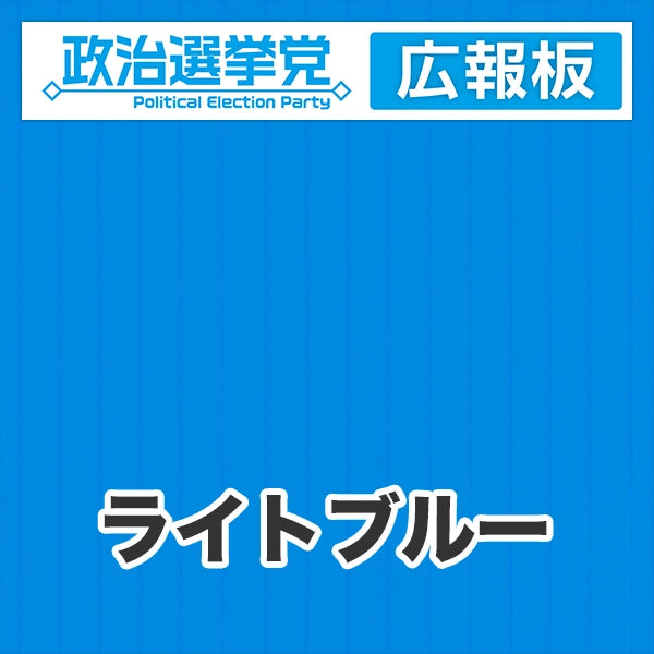 プラダン広報板型：【シールつき】デザインA（政党名＋広報板）