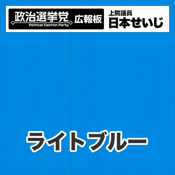 プラダン広報板型：【シールつき】デザインB（政党名･広報板＋肩書･氏名）