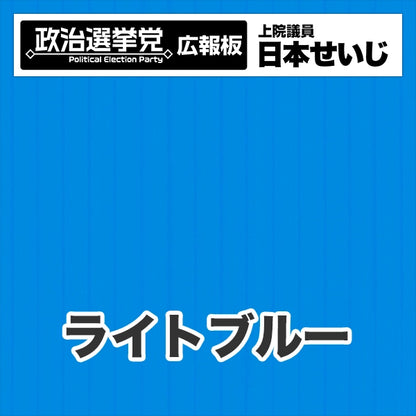 プラダン広報板型：【シールつき】デザインB（政党名･広報板＋肩書･氏名）