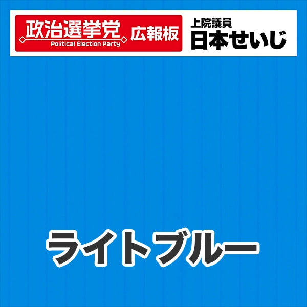プラダン広報板型：【シールつき】デザインB（政党名･広報板＋肩書･氏名）