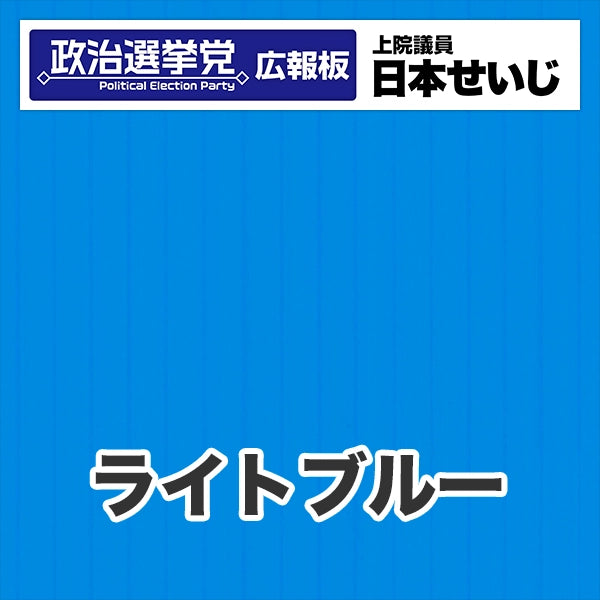プラダン広報板型：【シールつき】デザインB（政党名･広報板＋肩書･氏名）