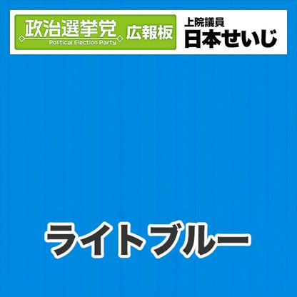プラダン広報板型：【シールつき】デザインB（政党名･広報板＋肩書･氏名）