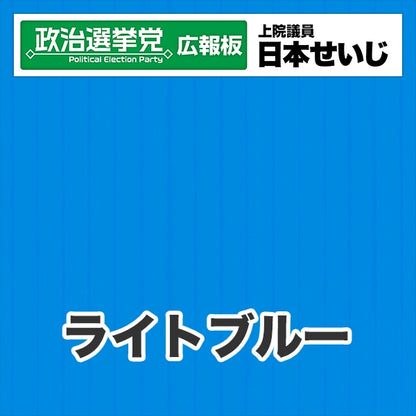 プラダン広報板型：【シールつき】デザインB（政党名･広報板＋肩書･氏名）