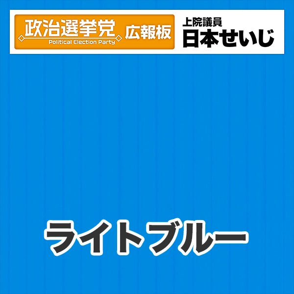 プラダン広報板型：【シールつき】デザインB（政党名･広報板＋肩書･氏名）