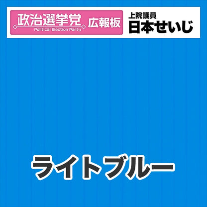 プラダン広報板型：【シールつき】デザインB（政党名･広報板＋肩書･氏名）
