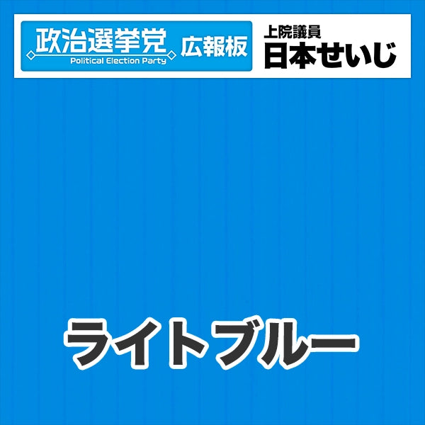 プラダン広報板型：【シールつき】デザインB（政党名･広報板＋肩書･氏名）