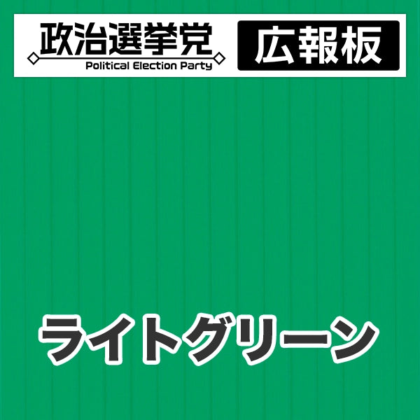 プラダン広報板型：【シールつき】デザインA（政党名＋広報板）