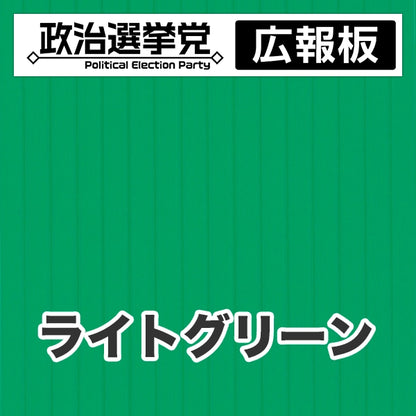 プラダン広報板型：【シールつき】デザインA（政党名＋広報板）