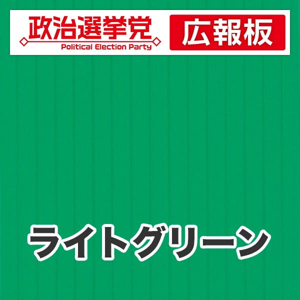 プラダン広報板型：【シールつき】デザインA（政党名＋広報板）