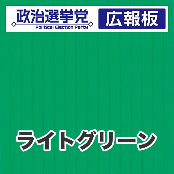 プラダン広報板型：【シールつき】デザインA（政党名＋広報板）