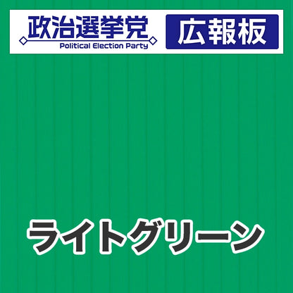 プラダン広報板型：【シールつき】デザインA（政党名＋広報板）