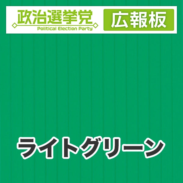 プラダン広報板型：【シールつき】デザインA（政党名＋広報板）