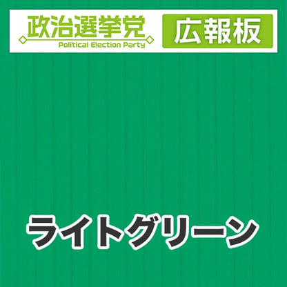 プラダン広報板型：【シールつき】デザインA（政党名＋広報板）