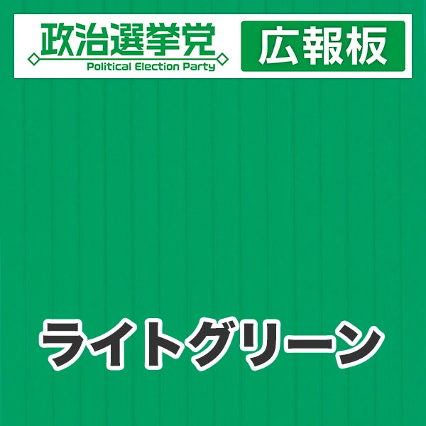 プラダン広報板型：【シールつき】デザインA（政党名＋広報板）