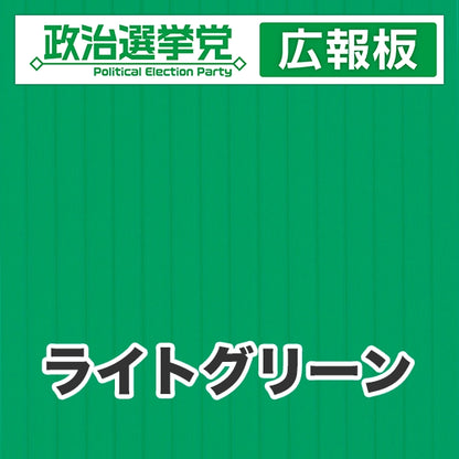 プラダン広報板型：【シールつき】デザインA（政党名＋広報板）