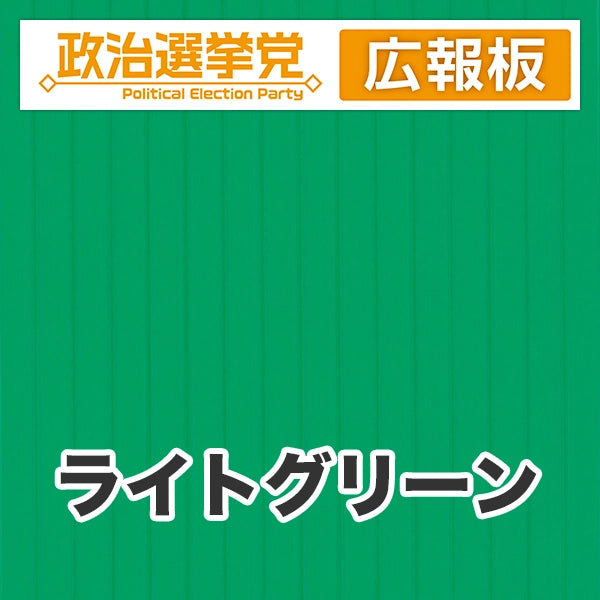プラダン広報板型：【シールつき】デザインA（政党名＋広報板）