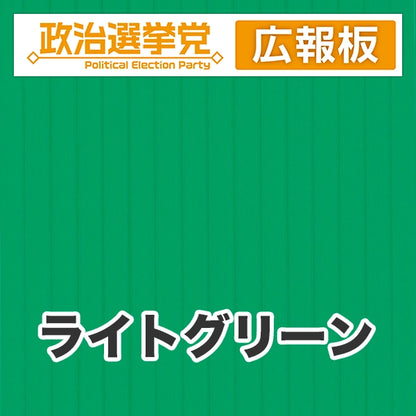 プラダン広報板型：【シールつき】デザインA（政党名＋広報板）