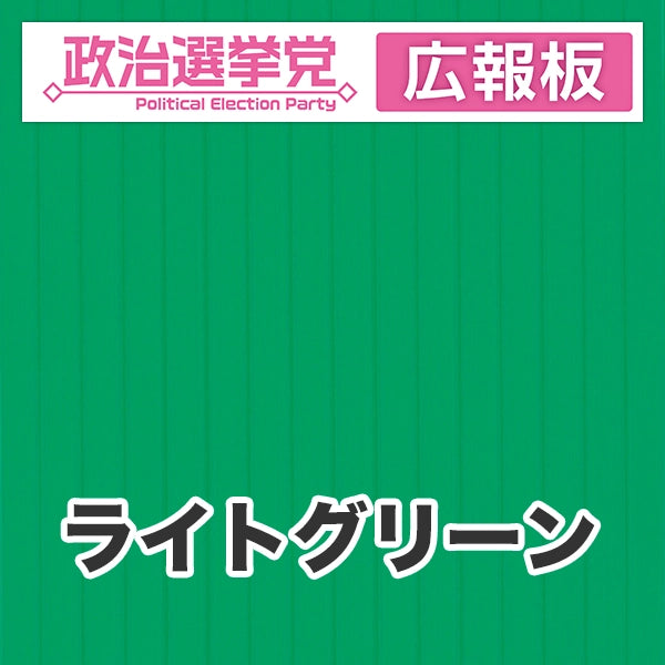 プラダン広報板型：【シールつき】デザインA（政党名＋広報板）