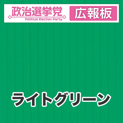 プラダン広報板型：【シールつき】デザインA（政党名＋広報板）