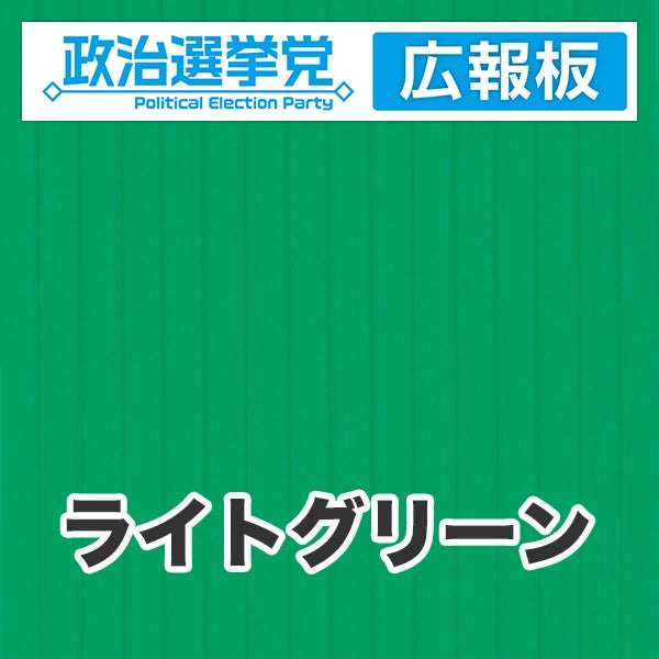 プラダン広報板型：【シールつき】デザインA（政党名＋広報板）