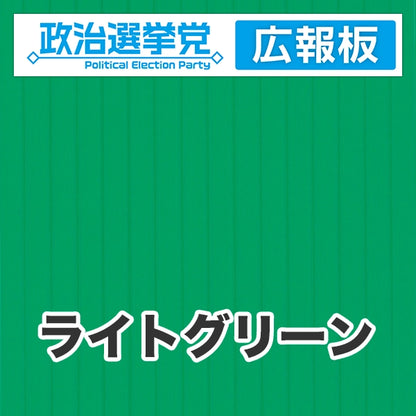 プラダン広報板型：【シールつき】デザインA（政党名＋広報板）
