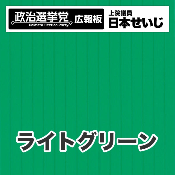 プラダン広報板型：【シールつき】デザインB（政党名･広報板＋肩書･氏名）