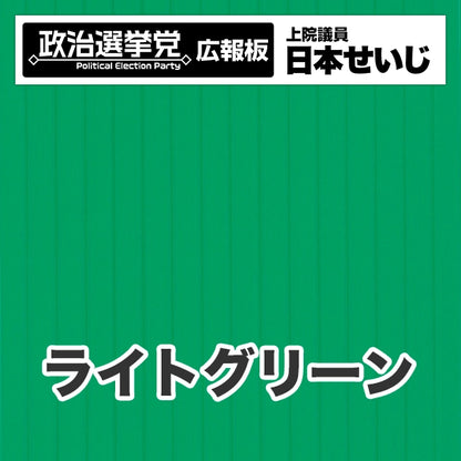 プラダン広報板型：【シールつき】デザインB（政党名･広報板＋肩書･氏名）