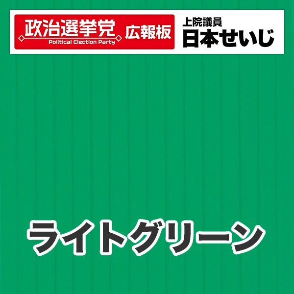 プラダン広報板型：【シールつき】デザインB（政党名･広報板＋肩書･氏名）