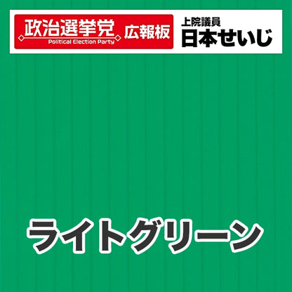 プラダン広報板型：【シールつき】デザインB（政党名･広報板＋肩書･氏名）